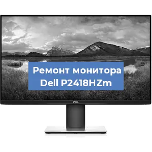 Замена экрана на мониторе Dell P2418HZm в Ижевске